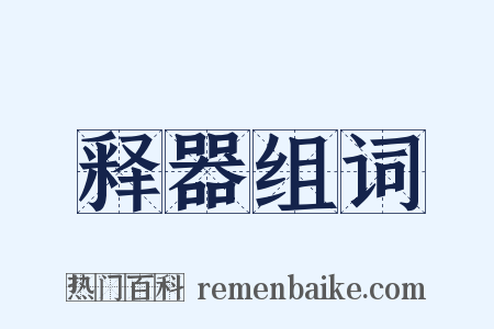 释器组词是什么意思的图片
